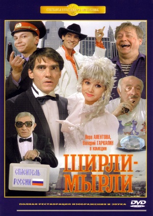 Скачать фильм Ширли Мырли / Ширли-Мырли DVDRip без регистрации