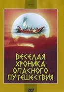 Скачать кинофильм Веселая хроника опасного путешествия