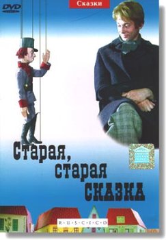 Скачать фильм Старая, старая сказка DVDRip без регистрации