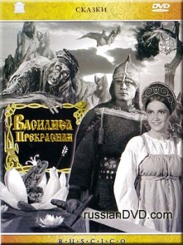 Скачать фильм Василиса Прекрасная DVDRip без регистрации