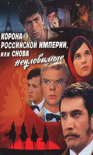 Скачать фильм Корона Российской империи, или Снова неуловимые DVDRip без регистрации