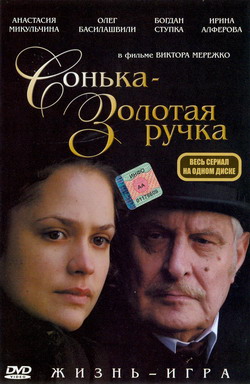 Скачать фильм Сонька - Золотая Ручка DVDRip без регистрации