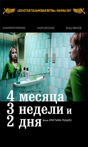 Скачать фильм 4 месяца, 3 недели и 2 дня DVDRip без регистрации