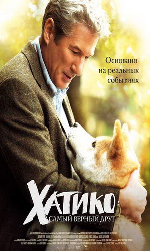 Скачать фильм Хатико: Самый верный друг DVDRip без регистрации