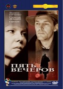 Скачать кинофильм Пять вечеров