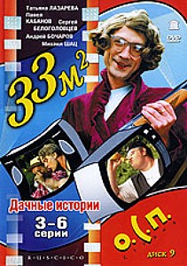 Скачать фильм О.С.П.- студия. 33 квадратных метра DVDRip без регистрации