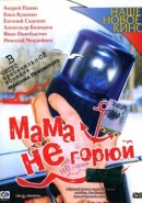 Скачать кинофильм Мама, не горюй / Мама не горюй