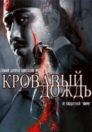 Скачать кинофильм Кровавый дождь