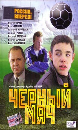 Скачать фильм Черный мяч (Russia) DVDRip без регистрации