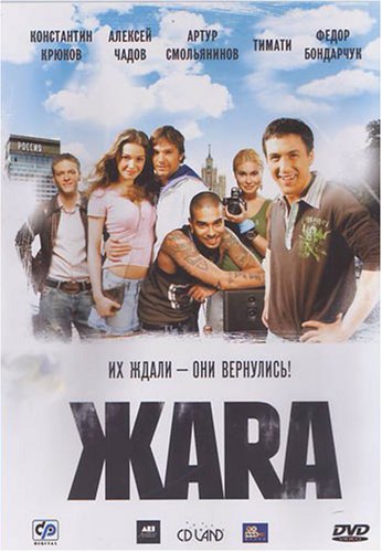 Скачать фильм Жара DVDRip без регистрации