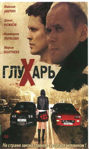 Скачать фильм Глухарь DVDRip без регистрации