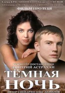 Скачать кинофильм Темная ночь