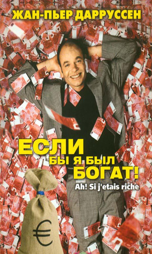 Сексуальная Валерия Бруни-Тедески – Если Бы Я Был Богат (2002)