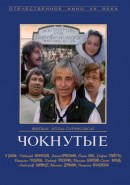 Скачать кинофильм Чокнутые