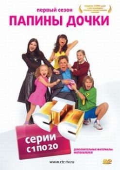 Скачать фильм Папины дочки - Сезон 1 DVDRip без регистрации