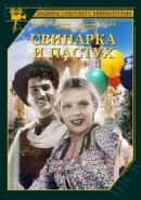 Скачать кинофильм Свинарка и пастух