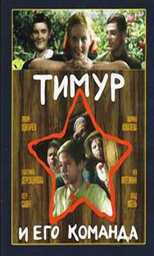 Скачать фильм Тимур и его Команда DVDRip без регистрации