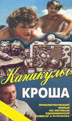 Скачать фильм Каникулы кроша DVDRip без регистрации