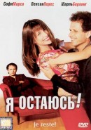 Скачать кинофильм Я остаюсь (2003)