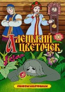 Скачать кинофильм Аленький цветочек