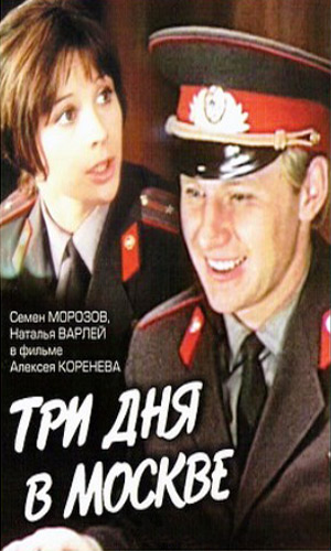 Скачать фильм Три дня в Москве DVDRip без регистрации