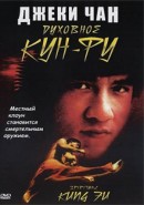 Скачать кинофильм Духовное Кунг-Фу