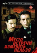 Скачать кинофильм Место встречи изменить нельзя