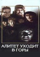 Скачать кинофильм Алитет уходит в горы