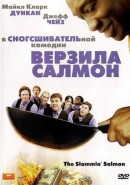 Скачать кинофильм Верзила Салмон