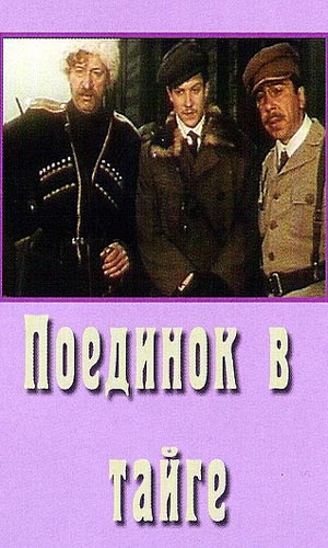 Скачать фильм Поединок в тайге DVDRip без регистрации