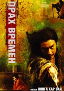 Скачать кинофильм Прах времен (2008)