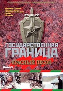 Скачать кинофильм Государственная граница. Фильм 4-й. Красный песок