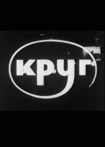 Скачать фильм Круг DVDRip без регистрации