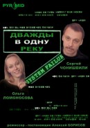 Скачать кинофильм Дважды в одну реку