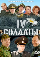 Скачать кинофильм Солдаты 4