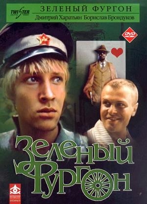 Скачать фильм Зелёный фургон / Зеленый фургон DVDRip без регистрации