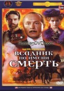 Скачать кинофильм Всадник по имени Смерть