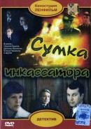 Скачать кинофильм Сумка инкассатора