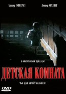 Скачать кинофильм Детская комната