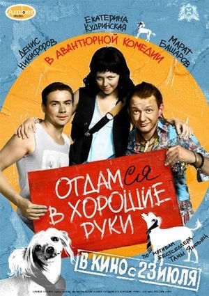 Скачать фильм Отдамся в хорошие руки DVDRip без регистрации