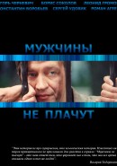 Скачать кинофильм Мужчины не плачут