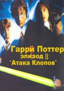 Скачать кинофильм Гарри Поттер, эпизод II: Атака Клопов