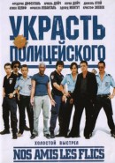 Скачать кинофильм Холостой выстрел / Украсть полицейского