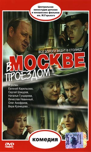 Скачать фильм В Москве проездом DVDRip без регистрации