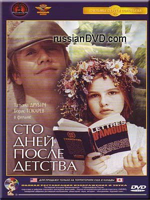 Скачать фильм Сто дней после детства DVDRip без регистрации