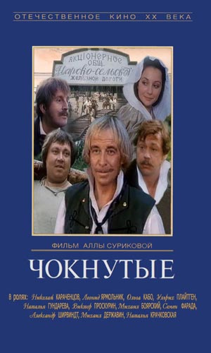 Скачать фильм Чокнутые DVDRip без регистрации