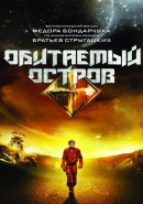 Скачать кинофильм Обитаемый остров. Фильм первый