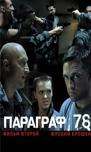 Скачать фильм Параграф 78. фильм второй DVDRip без регистрации