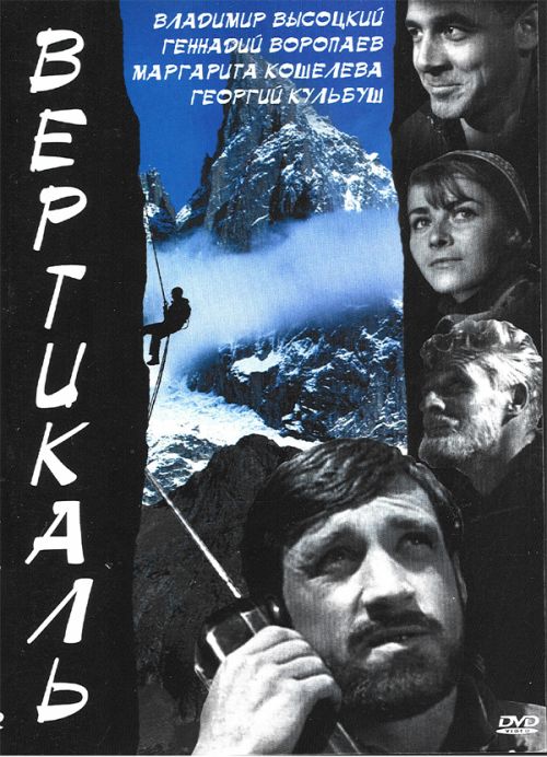 Скачать фильм Вертикаль DVDRip без регистрации