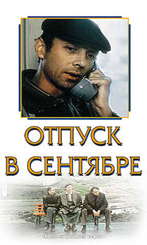 Скачать фильм Отпуск в сентябре DVDRip без регистрации